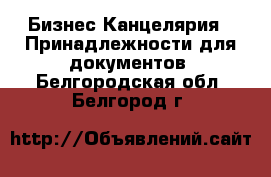 Бизнес Канцелярия - Принадлежности для документов. Белгородская обл.,Белгород г.